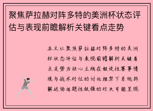 聚焦萨拉赫对阵多特的美洲杯状态评估与表现前瞻解析关键看点走势