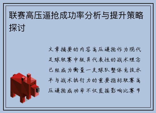联赛高压逼抢成功率分析与提升策略探讨