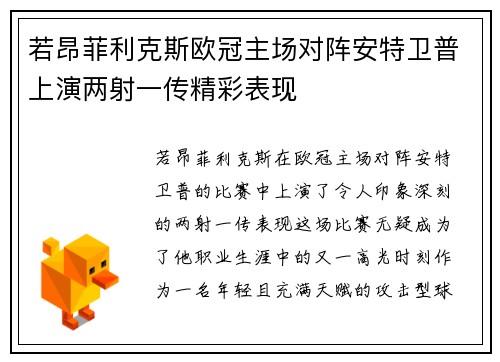 若昂菲利克斯欧冠主场对阵安特卫普上演两射一传精彩表现