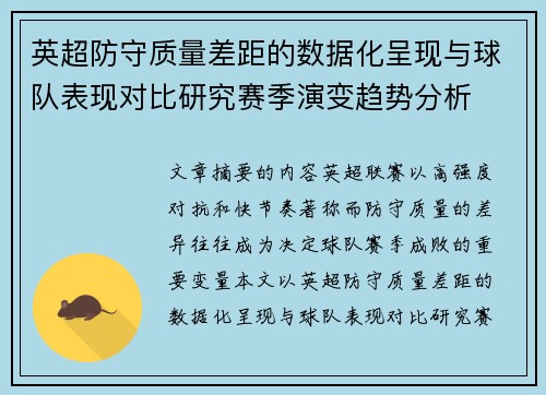 英超防守质量差距的数据化呈现与球队表现对比研究赛季演变趋势分析