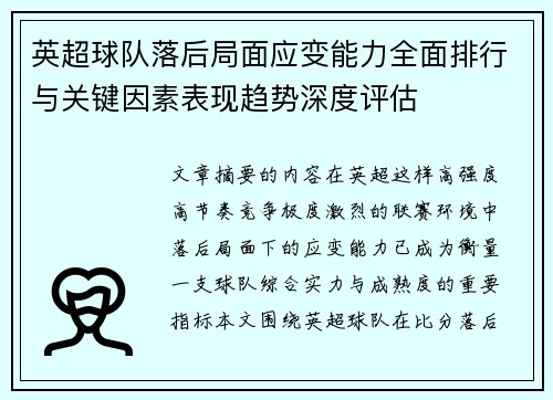 英超球队落后局面应变能力全面排行与关键因素表现趋势深度评估