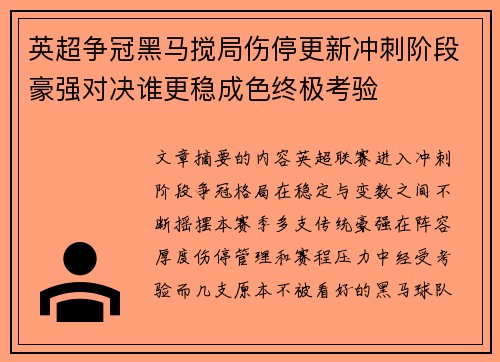 英超争冠黑马搅局伤停更新冲刺阶段豪强对决谁更稳成色终极考验