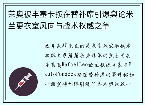 莱奥被丰塞卡按在替补席引爆舆论米兰更衣室风向与战术权威之争