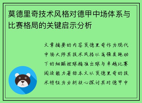 莫德里奇技术风格对德甲中场体系与比赛格局的关键启示分析