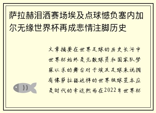 萨拉赫泪洒赛场埃及点球憾负塞内加尔无缘世界杯再成悲情注脚历史
