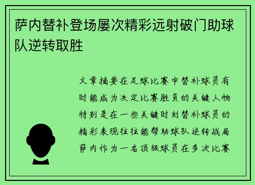 萨内替补登场屡次精彩远射破门助球队逆转取胜