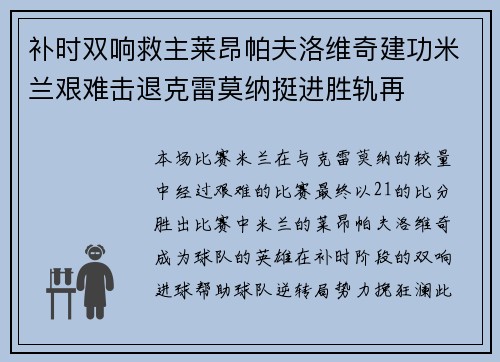 补时双响救主莱昂帕夫洛维奇建功米兰艰难击退克雷莫纳挺进胜轨再