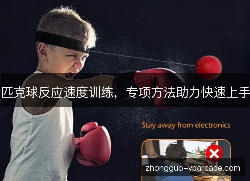 匹克球反应速度训练,专项方法助力快速上手 匹克球反应速度训练,专项方法助力快速上手